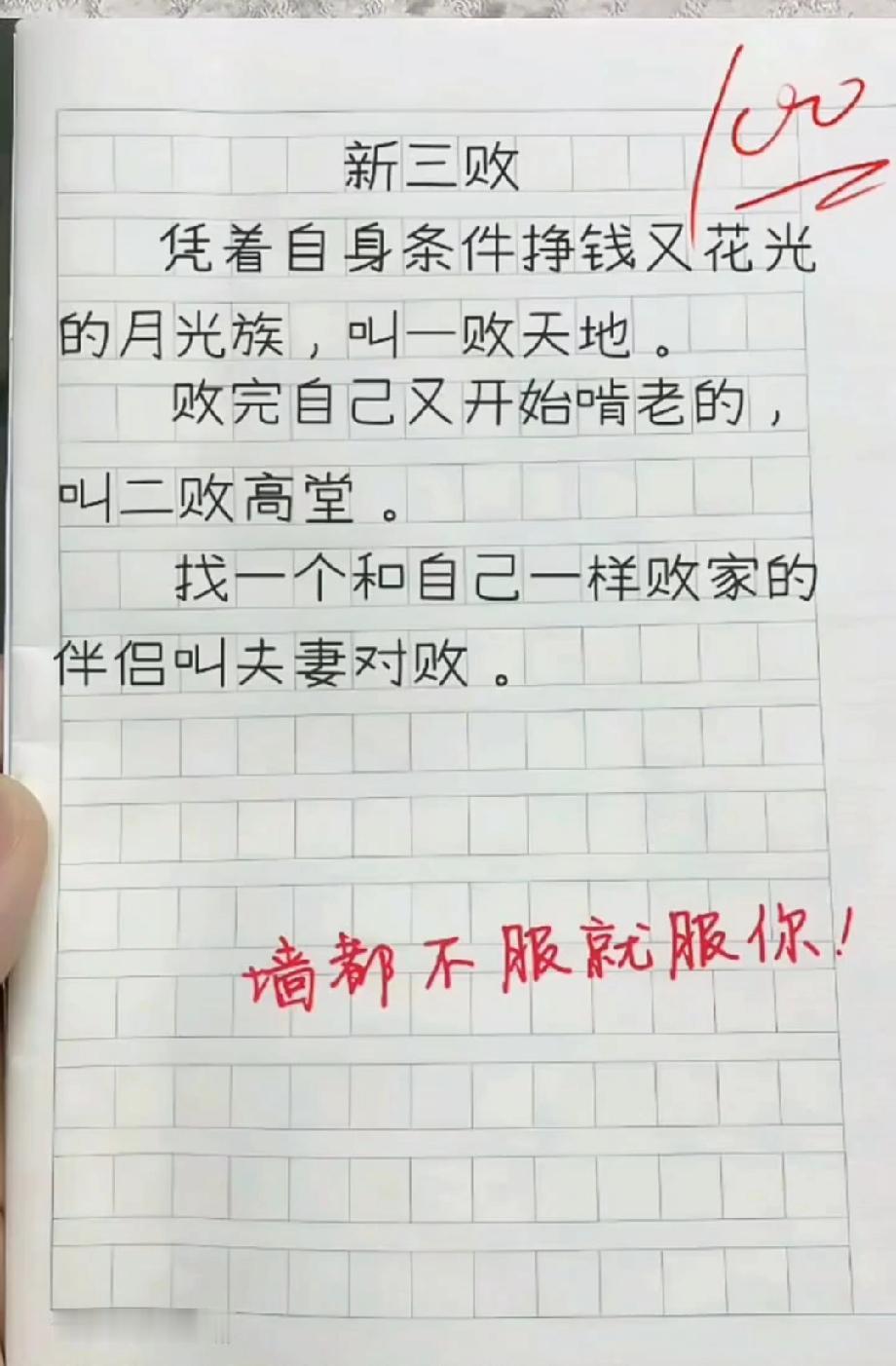 新三败”火了！月光族、啃老族、夫妻对败，网友：这是把“败家”玩出了新高度？