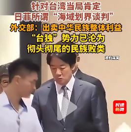 历史上的汉奸卖国行为又出现了！ 

民进党当局对日菲5月底启动的“专属经济区及大