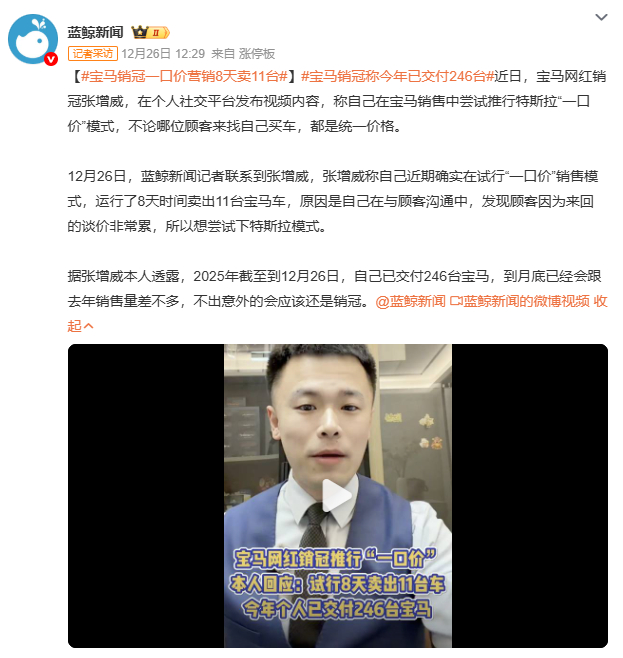 宝马销冠一口价营销8天卖11台宝马网红销冠张增威推行“一口价”，8天卖出11台，