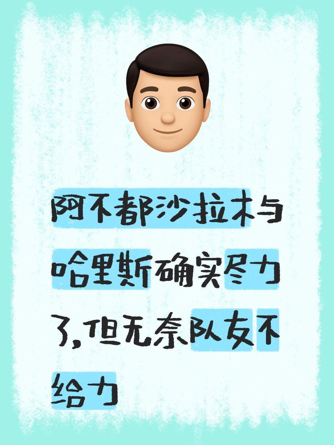 这两名球员化身一股清流 但无奈无力回天。我评论了 的作品： 阿不都沙拉...