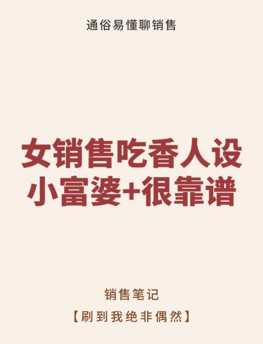 女销售吃香人设，小富婆+很靠谱
