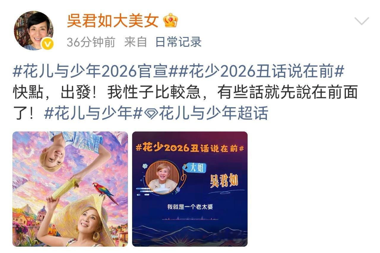吴君如性子比较急殷桃把不行的说在前哈哈哈哈哈花少8这个官宣也太有趣了，“丑话”说