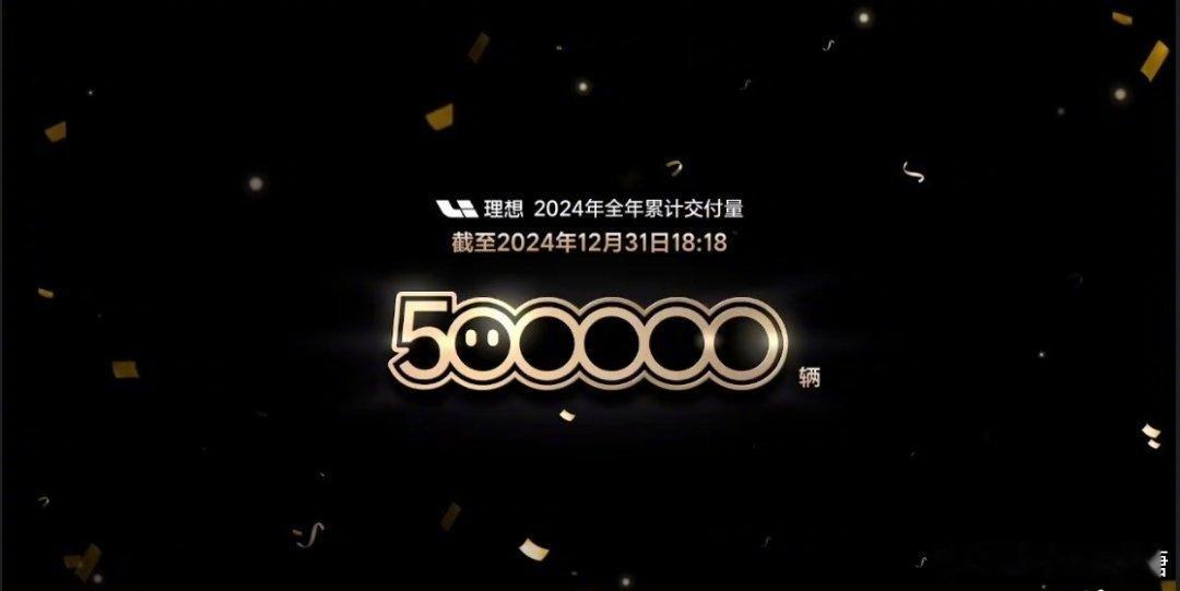 理想汽车年交付50万辆 祝贺理想汽车成为新势力车企首个完成50万辆车交付的车企[