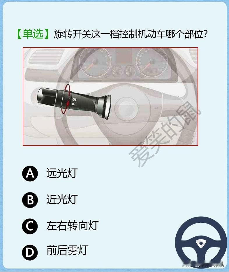 科目一，对于没坐过驾驶位置的我，真不知道这开关是哪个部位？
旋转这个开关时，哪种