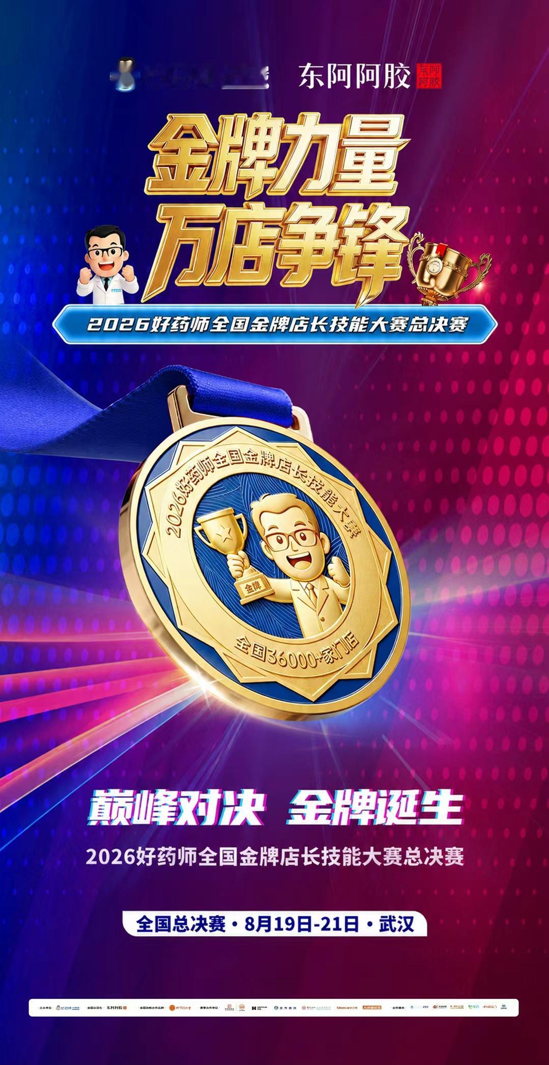 全国28省区、超36000家门店、300强店长——8月19日-21日，2026东