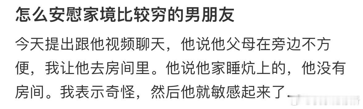 怎么安慰家境比较穷的男朋友❓ ​​​