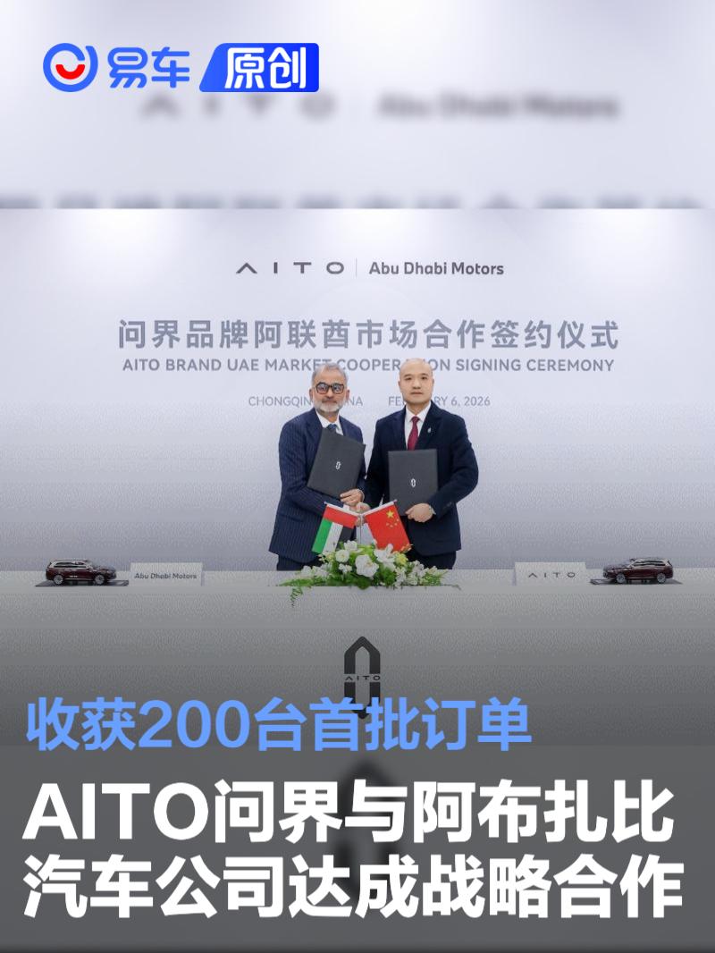 AITO问界与阿布扎比汽车公司达成战略合作 收获200台首批订单