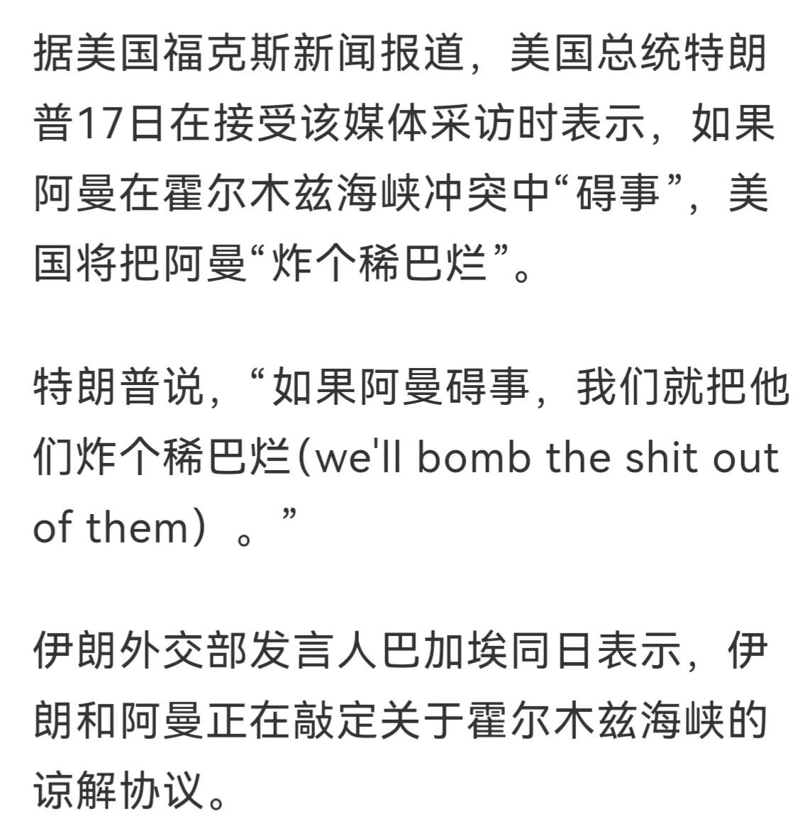 如果阿曼在霍尔木兹海峡冲突中"碍事"，美国将把阿曼"炸个稀巴烂"。
动辄武力威胁