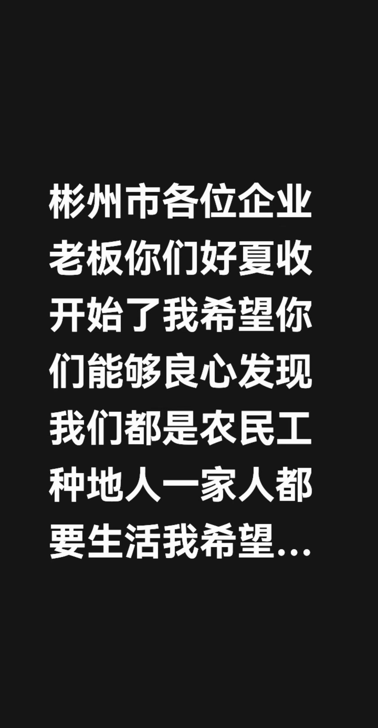彬州市各位企业老板你们好夏收开始了我希望你们能够良心发现我们都是农民工种地人一家