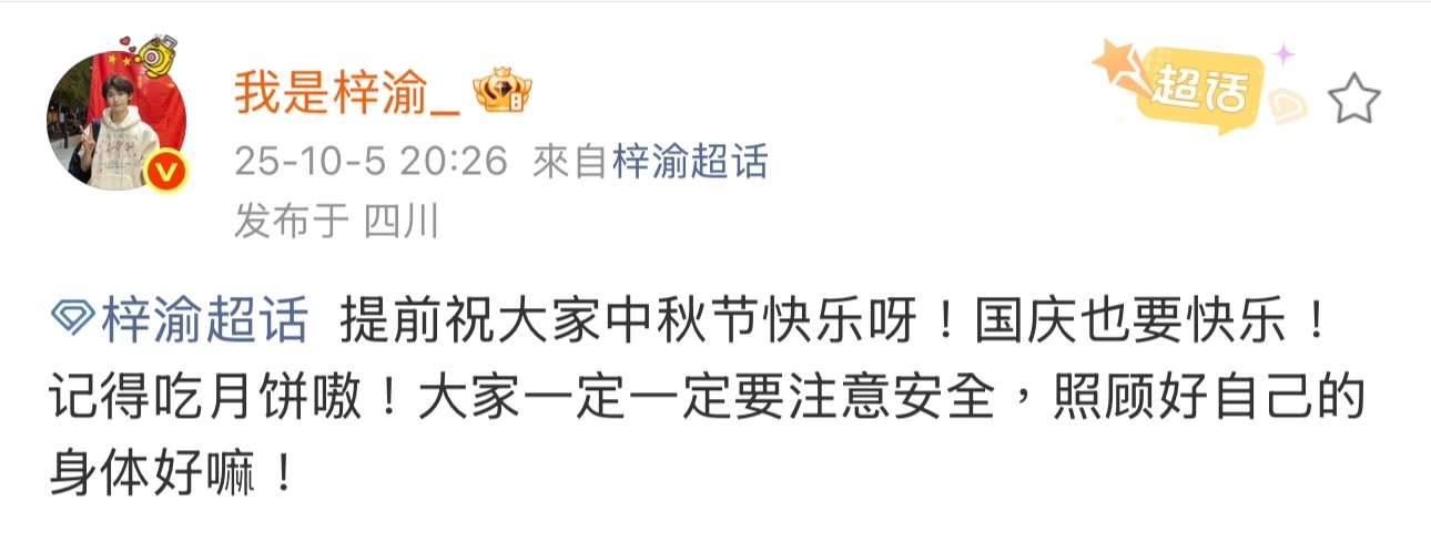 梓渝空降提前祝大家中秋节快乐，让大家一定要注意安全，照顾好自己的身体，说自己今天