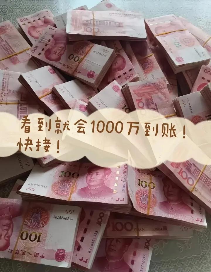 很准，很准，很准！！！
快接，接住你就会有1000万进账！
快接，接住你就会走上
