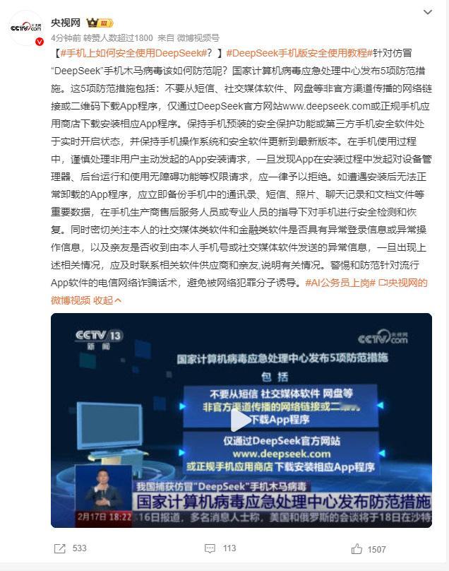 仿冒DeepSeek手机病毒出现  网络犯罪分子已经将仿冒DeepSeek作为传