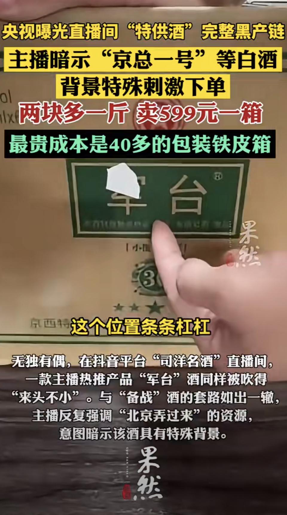现在直播间的“特供酒”黑产链太坑人了！央视曝光的“京总一号”白酒，成本才两块多一