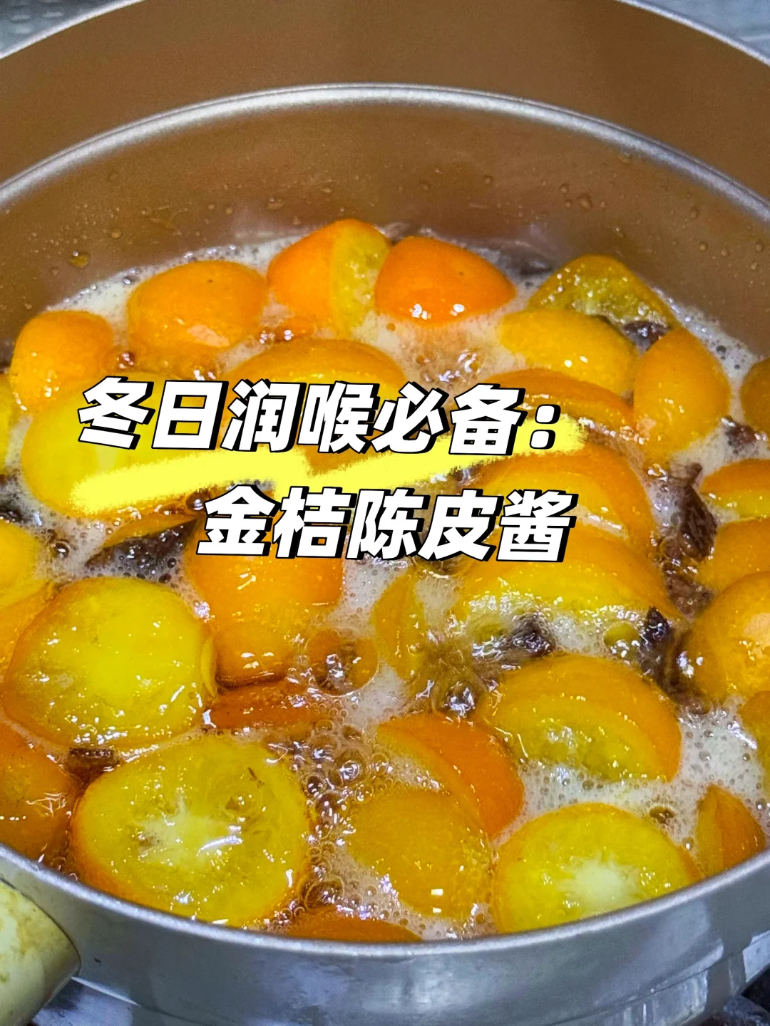 金桔、陈皮全身是宝‼️冬日必备饮品✌️