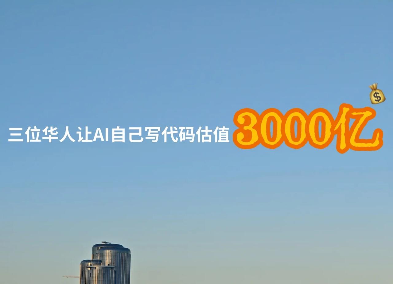 三位华人让AI自己写代码，估值3000 亿
三个华人IOI金牌得主，把AI编程公