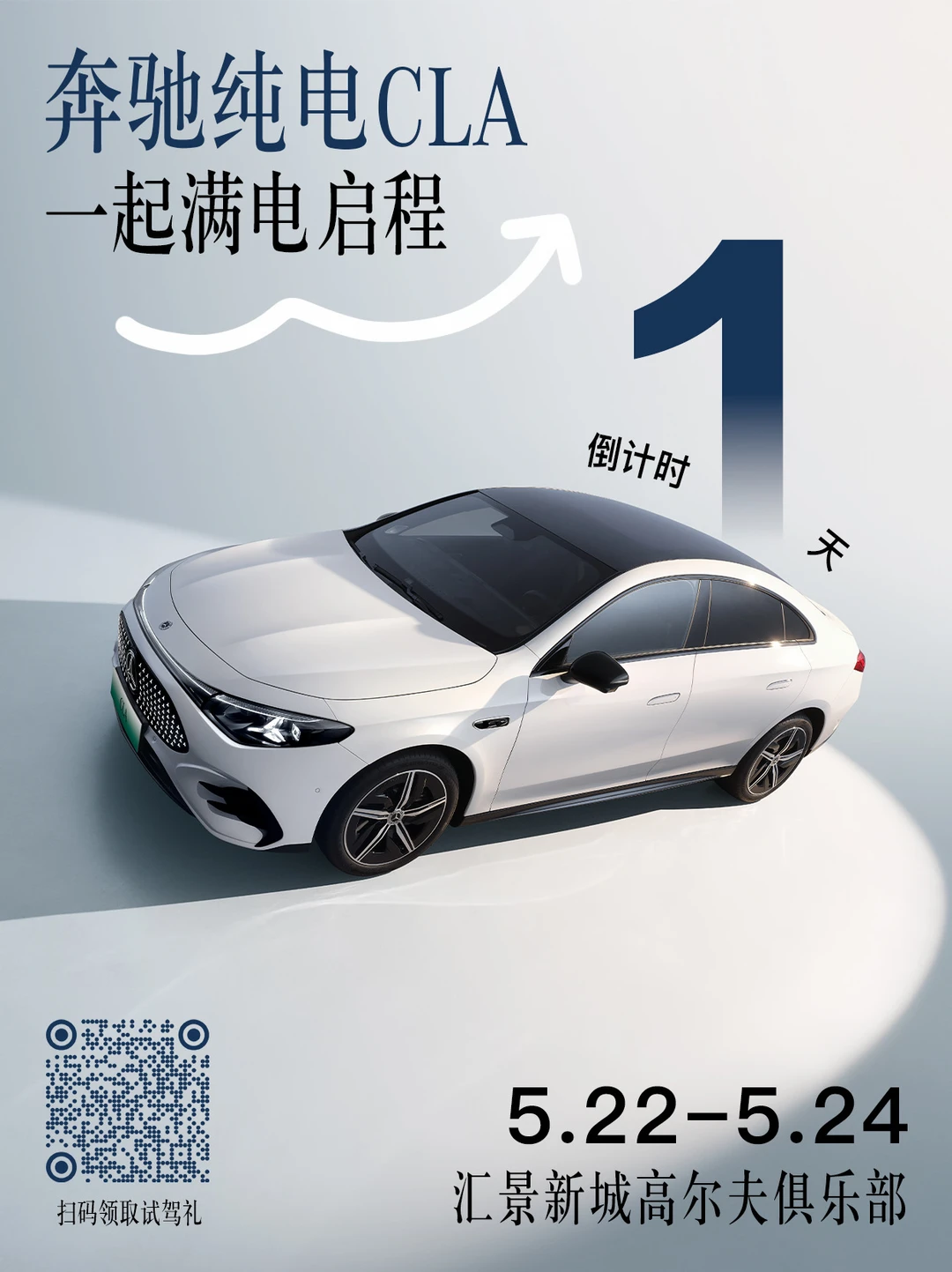 还有1天！奔驰纯电CLA