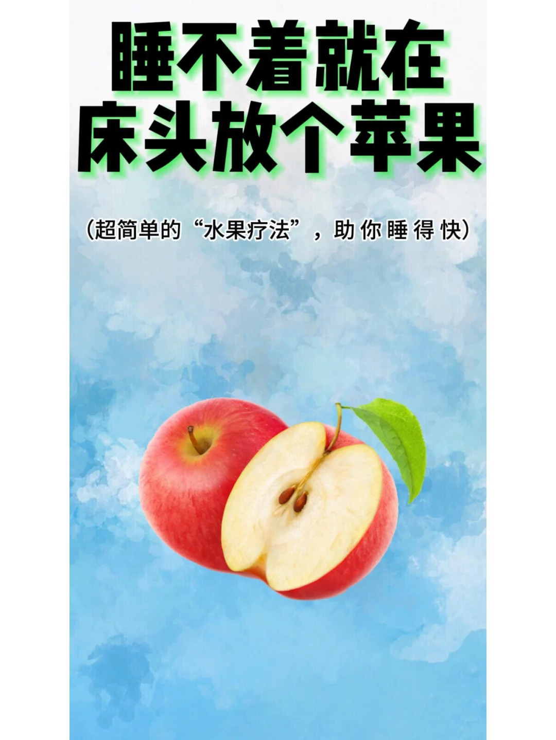 睡不着床头放个苹果