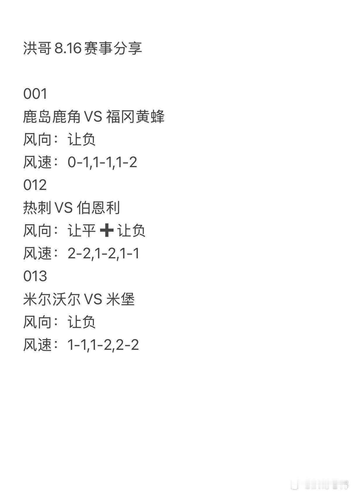 今日洪哥8.16赛事分享。001    鹿岛鹿角vs福冈黄蜂 012    热刺