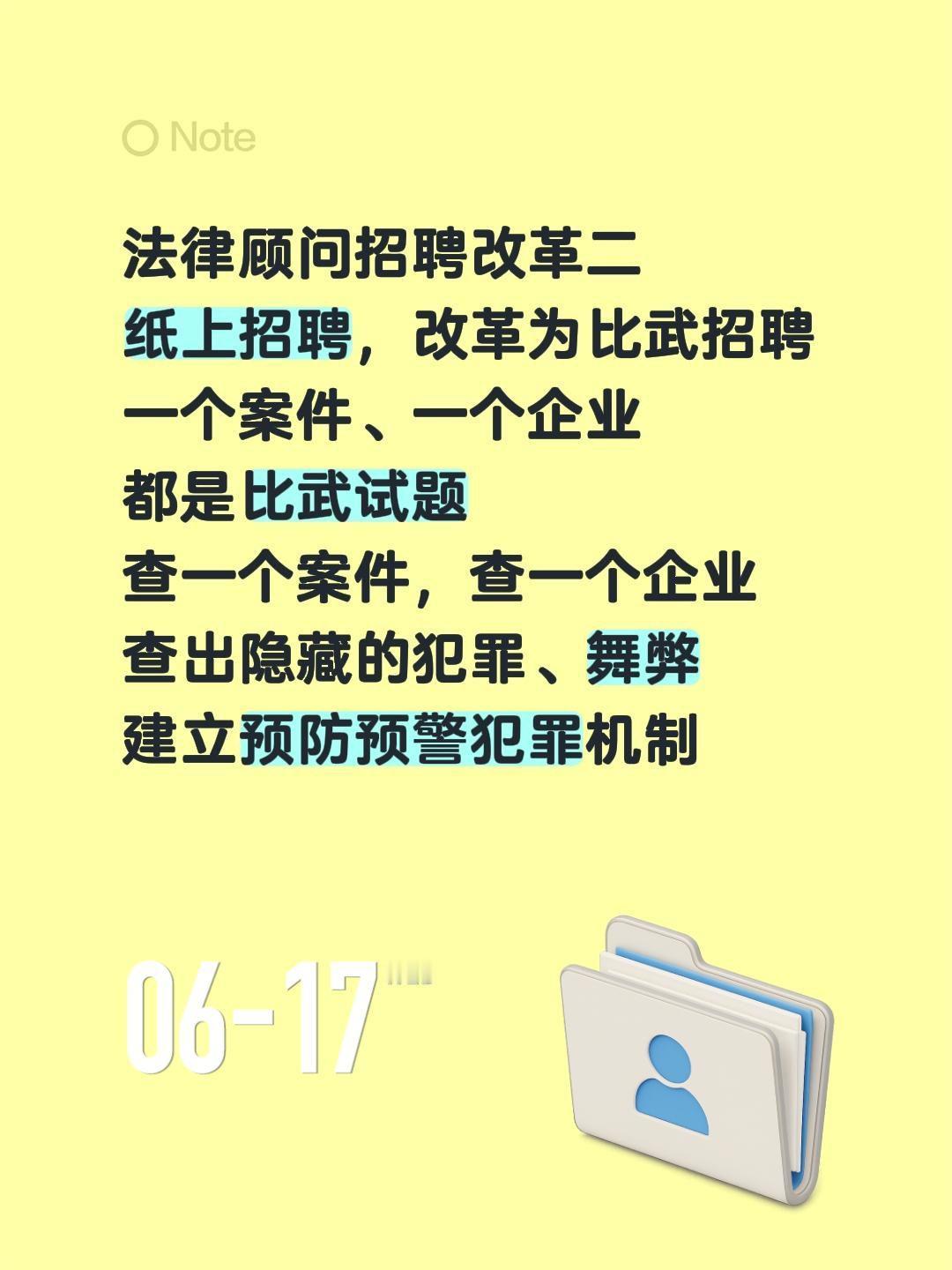 法律顾问招聘改革二
纸上招聘，改革为比武招聘
一个案件、一个企业
都是比武试题