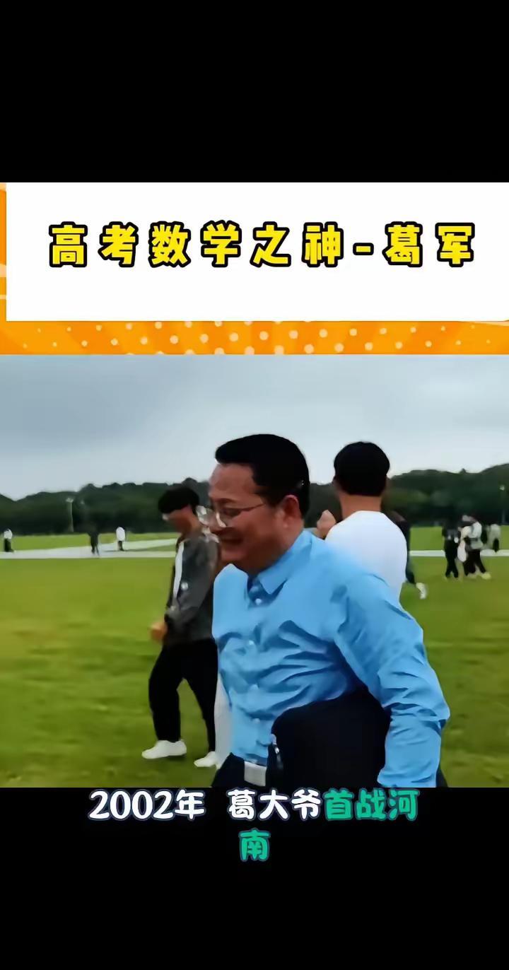 高考数学之神-葛军。葛军出征，寸草不生，高考数学出卷之神。·2002年葛大爷首战