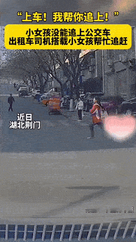 女孩错过公交崩溃奔跑，好心的哥：上车，我送你追上
 
在湖北荆门九渊路路口，放学