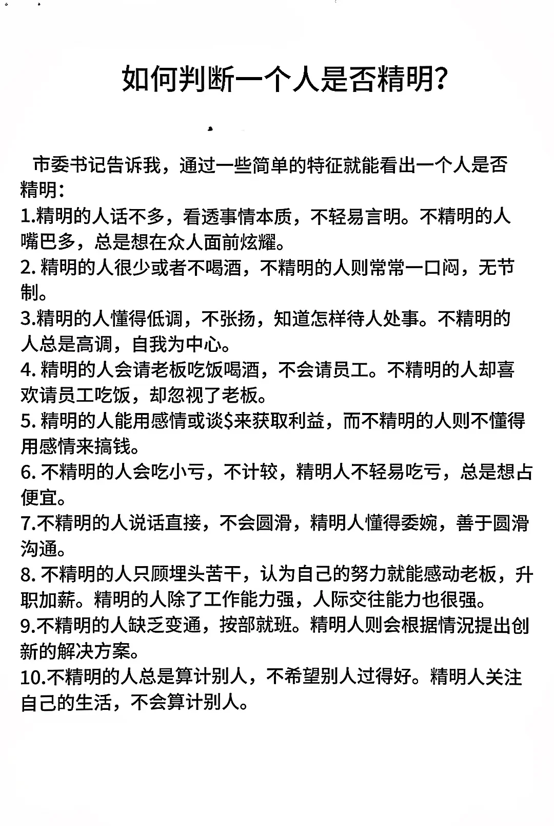 什么样的人是精明的人！！