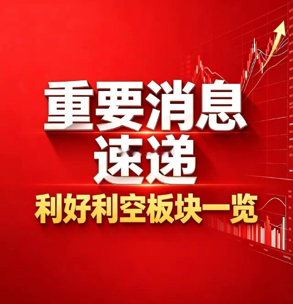 9月8日利好板块汇总，利空板块汇总｜收盘深度分析利好板块汇总1. 油气石化板块：