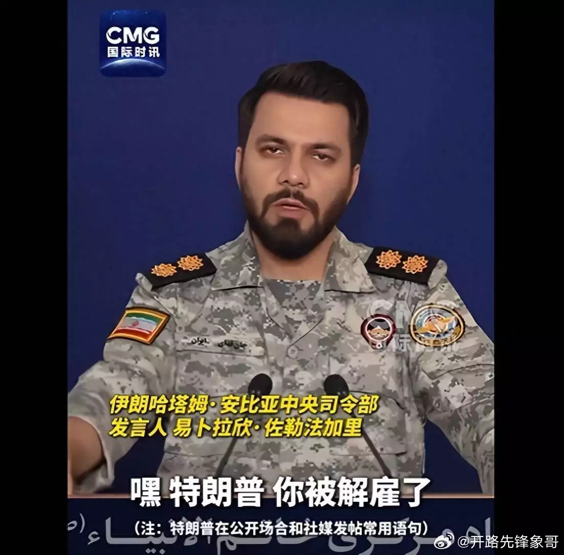 伊朗喊话特朗普：你被解雇了，美、以军队是“屡战屡败的懦夫” 