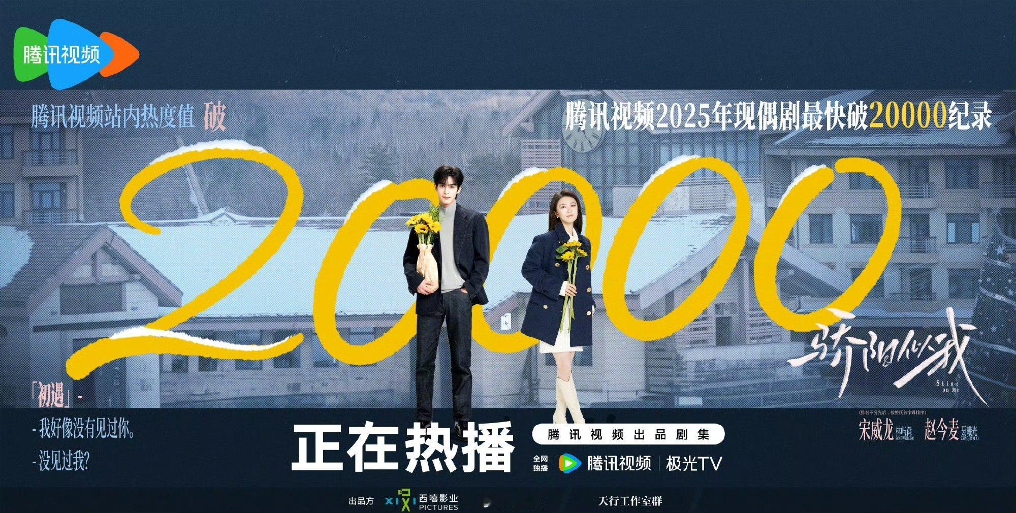 骄阳似我现偶剧最快破20000记录 骄阳似我现偶剧最快破20000记录宋威龙