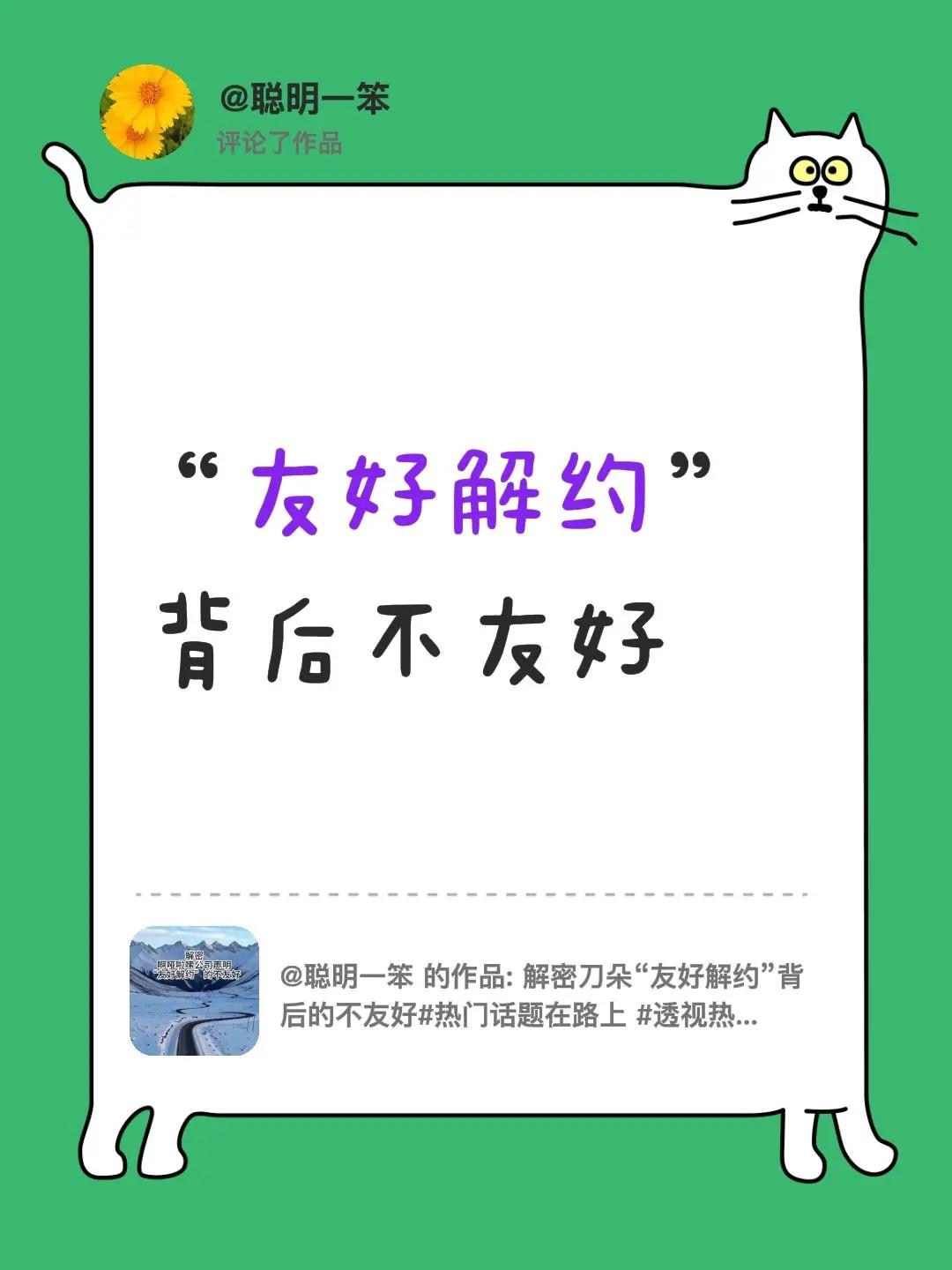 我评论了@聪明一笨 的作品：“友好解约”背后不友好