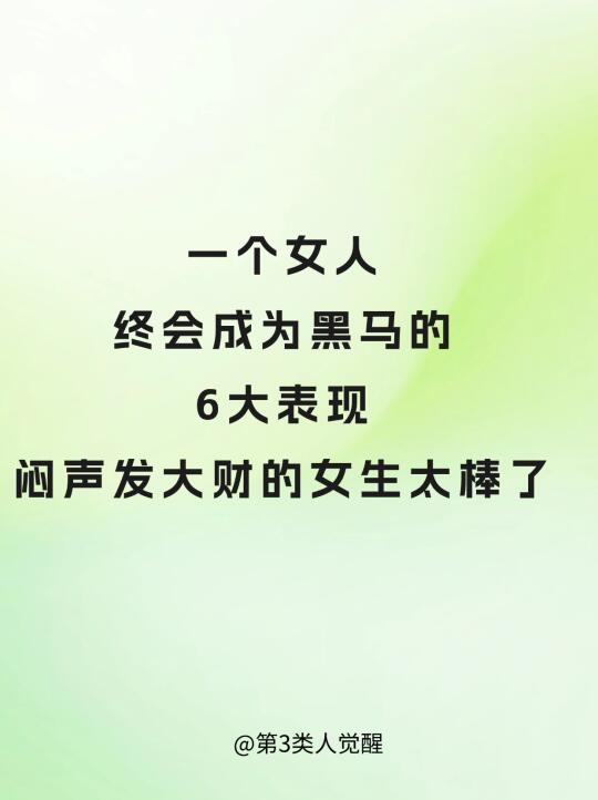 一个女人终成为黑马的6大表现