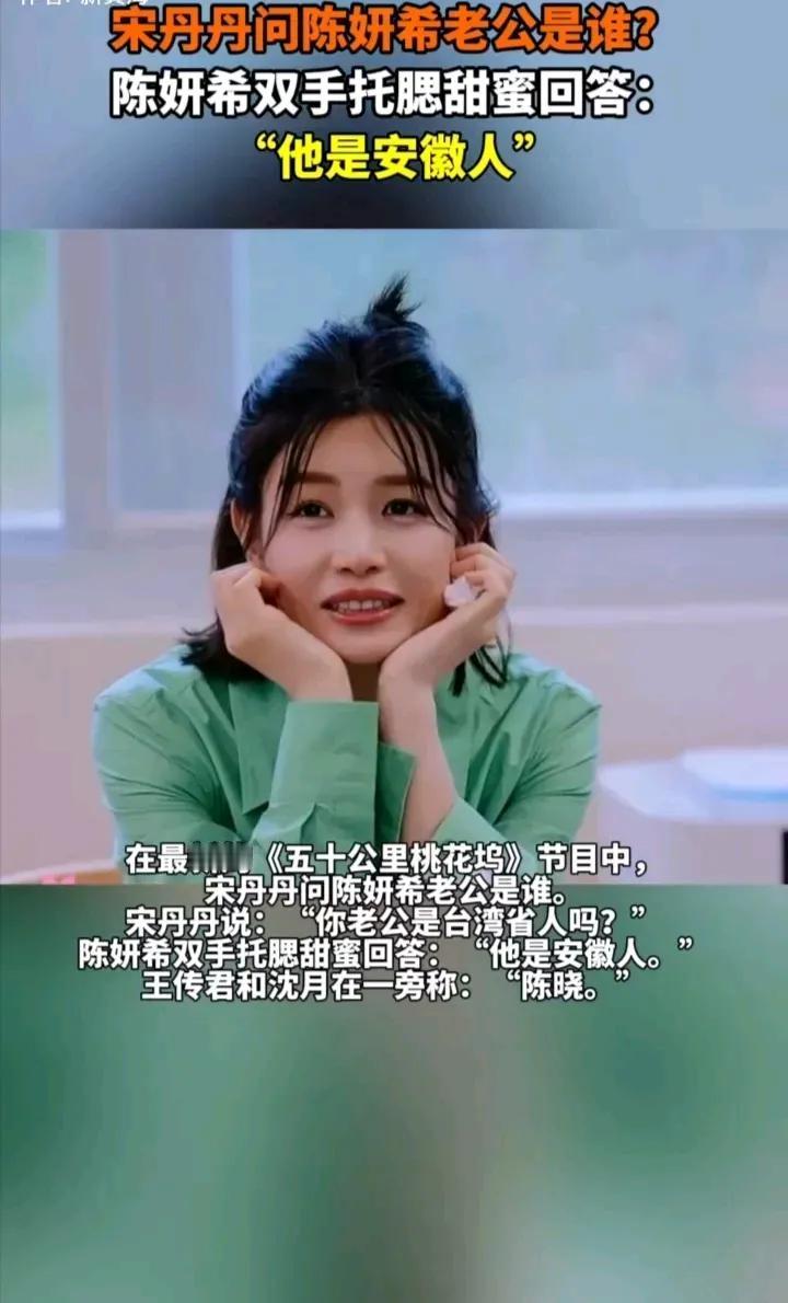 陈妍希最近上综艺时被发现没戴婚戒，而且被宋丹丹发问：你老公是台湾省人吗？

其实