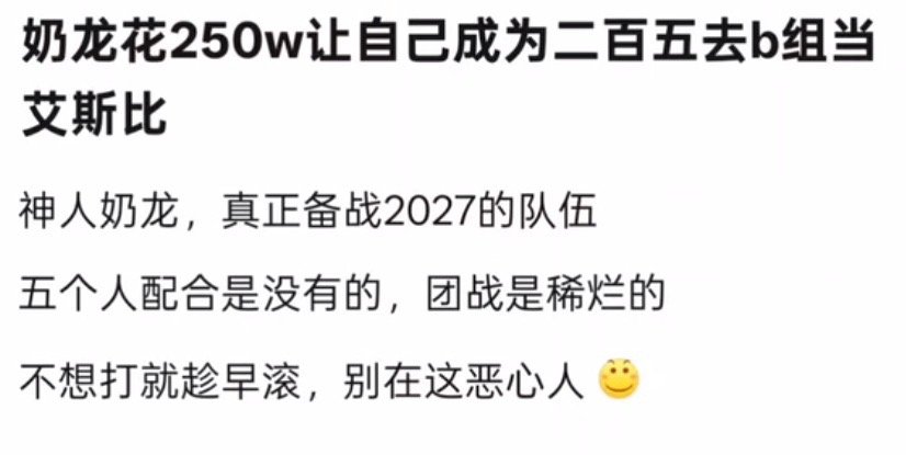 KPL k吧热议 奶龙花250w，成功让自己去了b组 