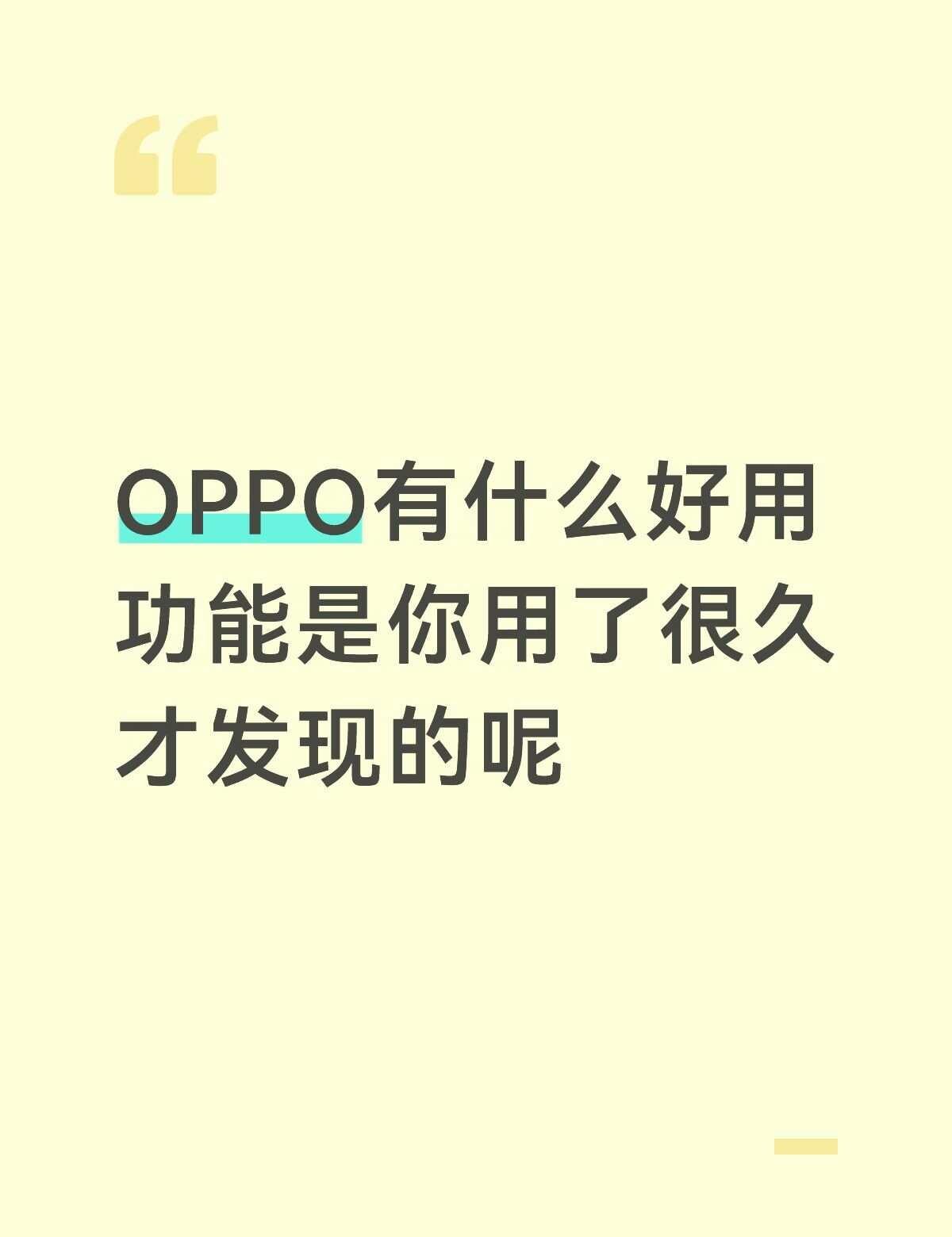 OPPO有什么好用功能是你用了很久才发现的
下面是我知道的，求问有无更多功能嘞[