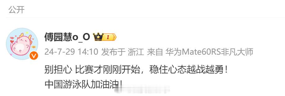 【#傅园慧给中国游泳队加油#】#傅园慧中国游泳队加油油#7月29日，发文：别担心
