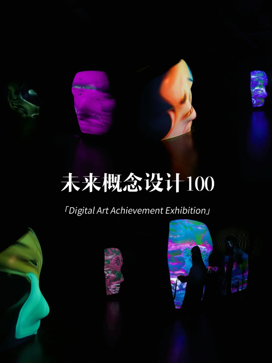 炫酷新展🔥成都今年最具未来感的展览🧬