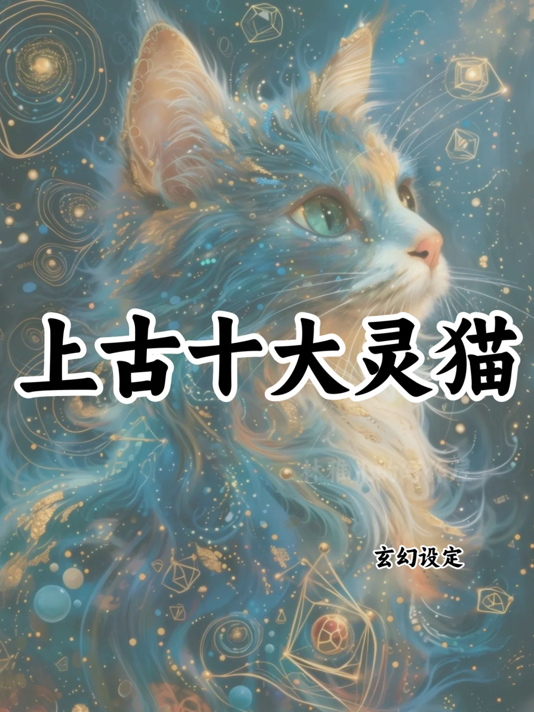 十大上古灵猫🔥可写进小说
