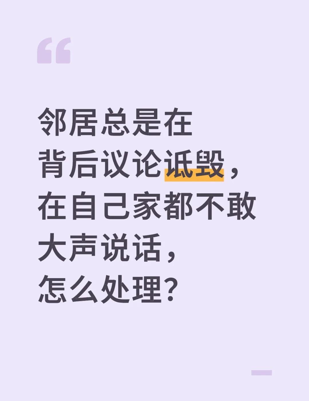 背后议论诋毁他人，捏造事实用负责任吗？
邻居总是在背后议论诋毁，在自己家都不敢大