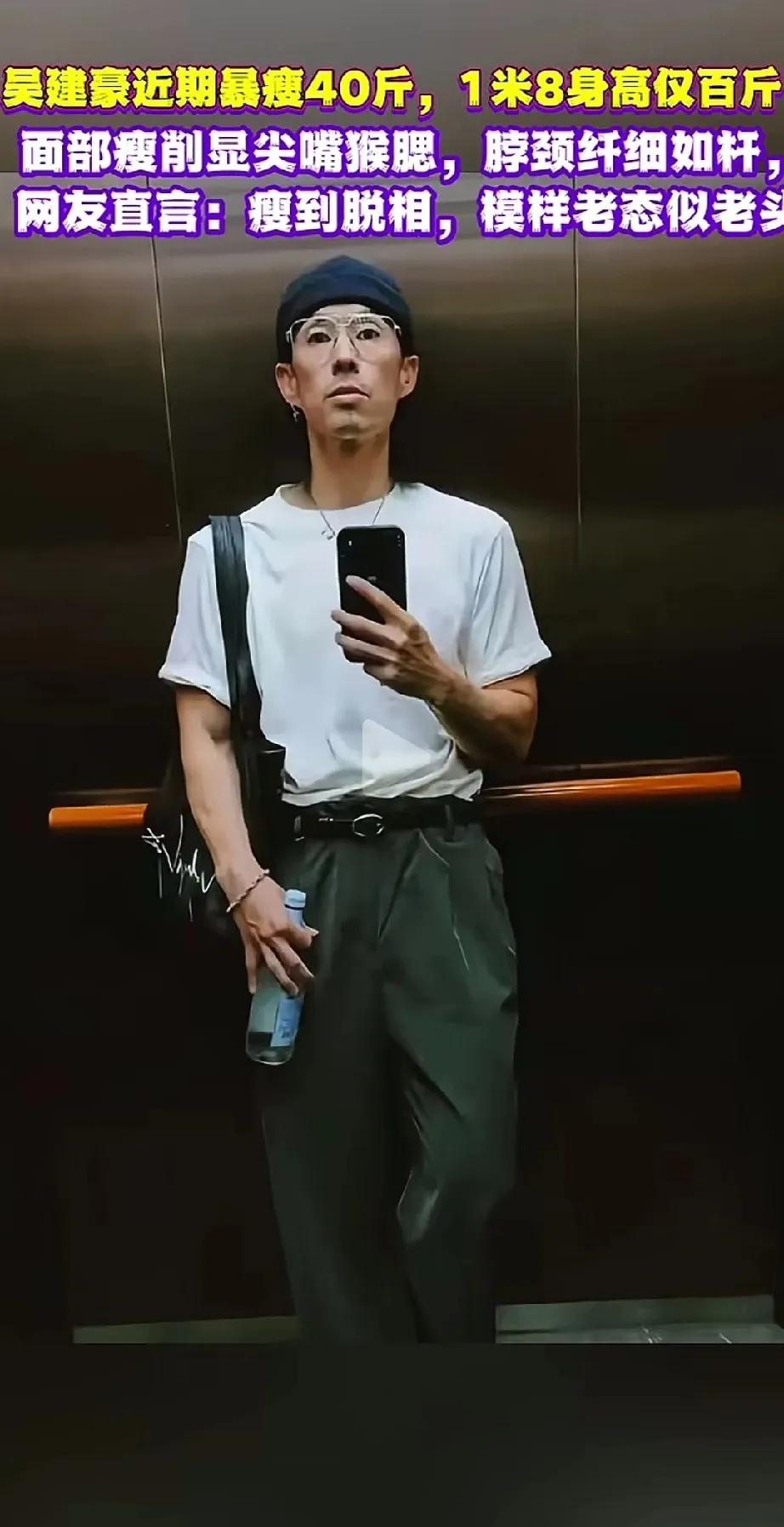 吴建豪瘦脱相了，太瘦老了很多。
才四十多岁的人，老的像七十岁。