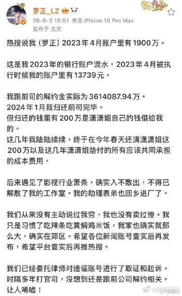 罗正晒流水回应存款争议 千万存款不实传闻冲上热搜误导大众，罗正发文晒全套流水直面