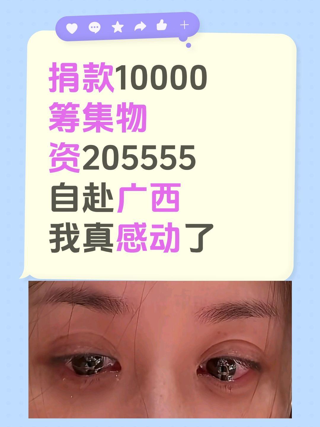 刷到这消费我真被感动了……捐款10000
筹集物资205555
自赴广西
我真感