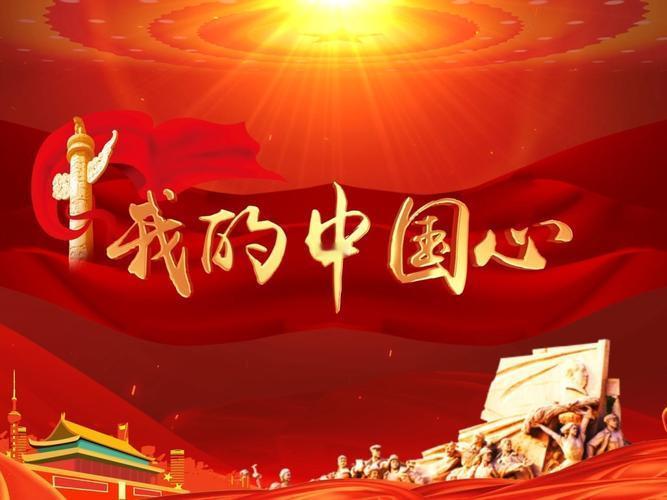 《我的中国心》
词：黄雱
曲：王福龄
河山只在我梦萦，
祖国已多年未亲近，
可是
