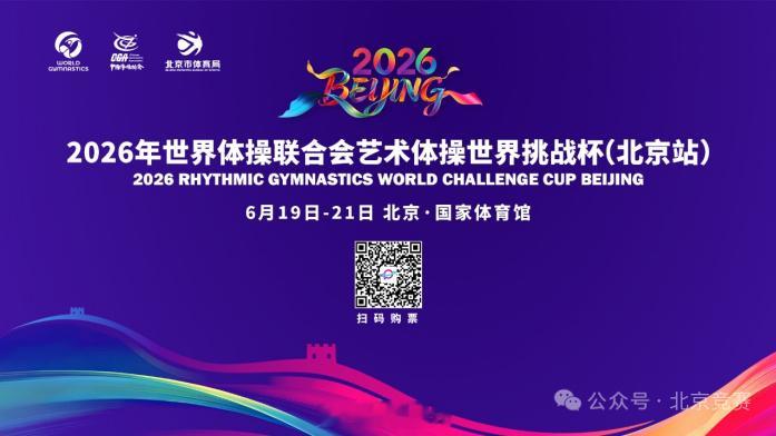 2026艺术体操世界挑战杯北京站今日开票🎉这是艺术体操世界挑战杯赛事第一次进入