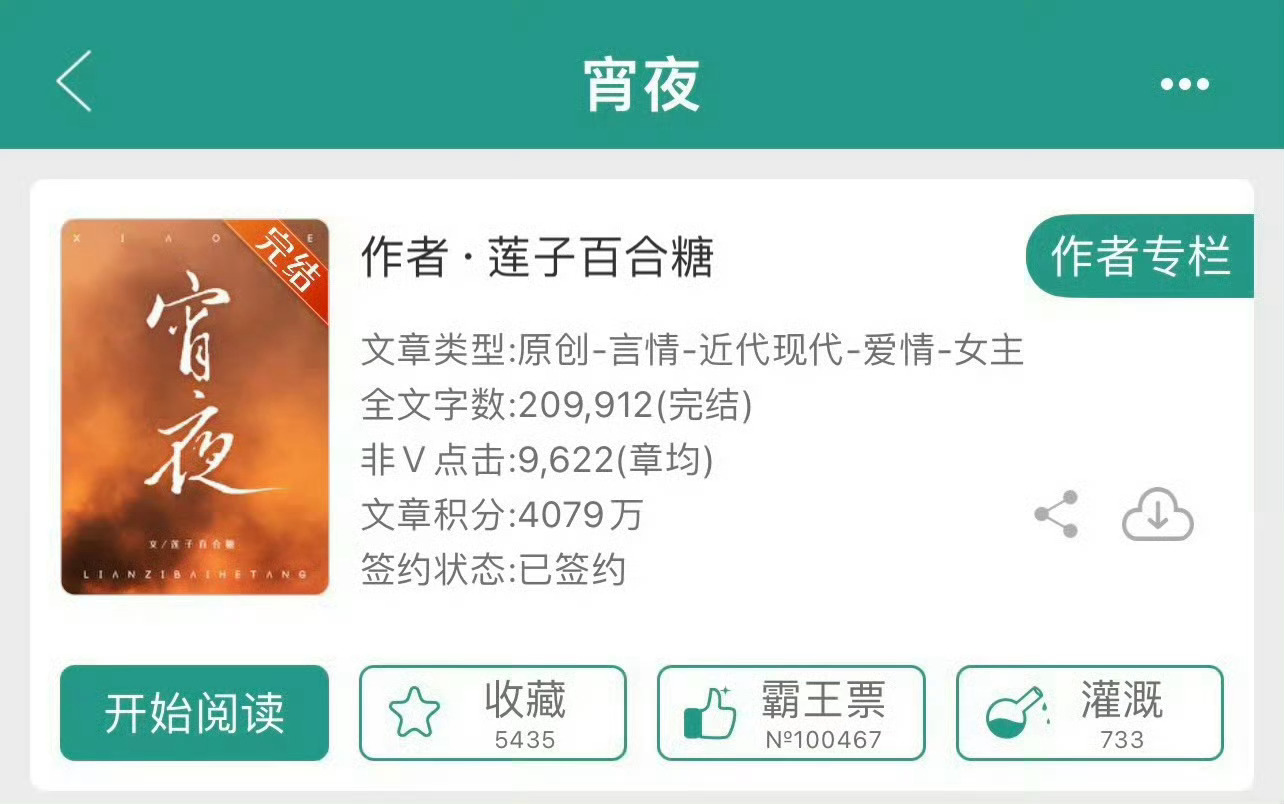 小说推荐：《宵夜》 作者:莲子百合糖简评：心机清醒女主vs花心高傲男主，浪子回头
