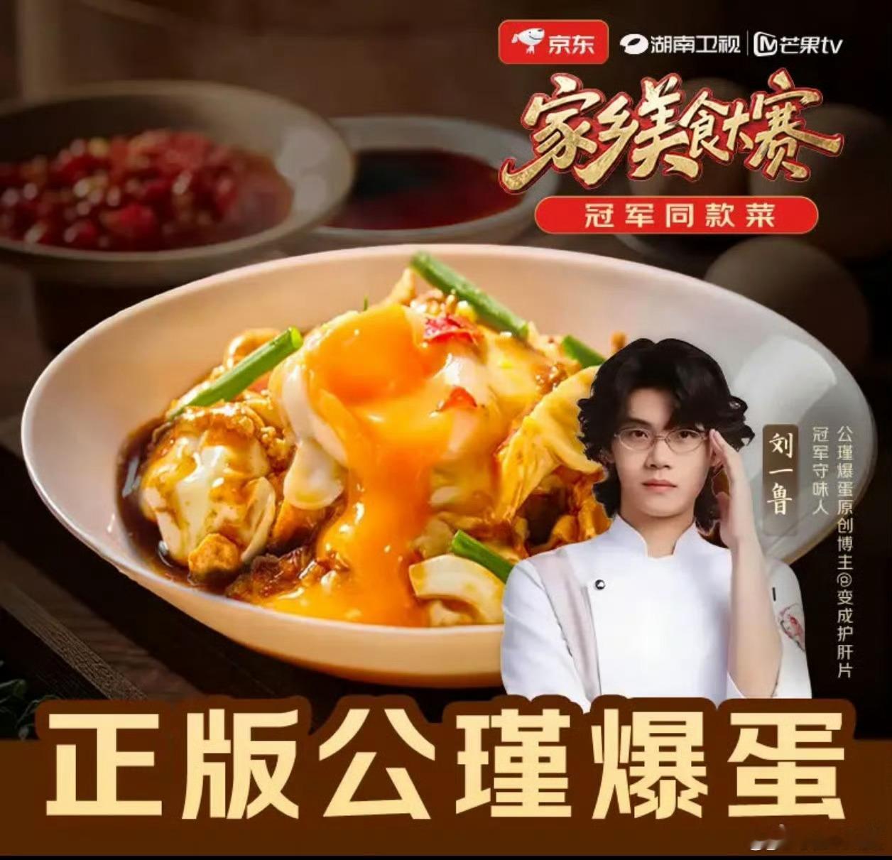 上京东买美食大赛冠军同款菜下饭菜界又添一员猛将！正版公瑾爆蛋上架京东七鲜小厨，1