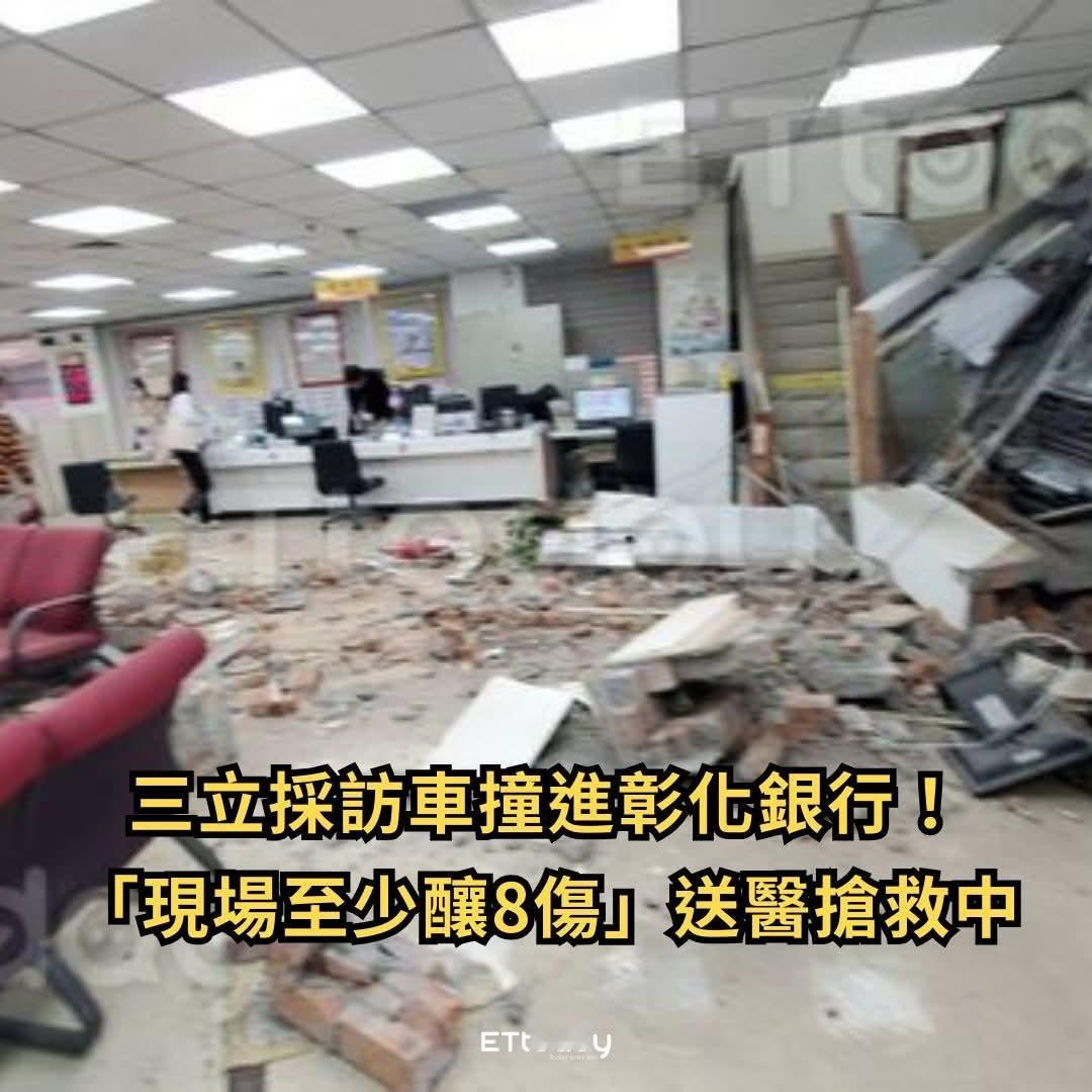 《快訊｜三立採訪車失控衝進彰化銀行，現場10人受傷送醫》哈哈哈哈，这哪是抢劫，这