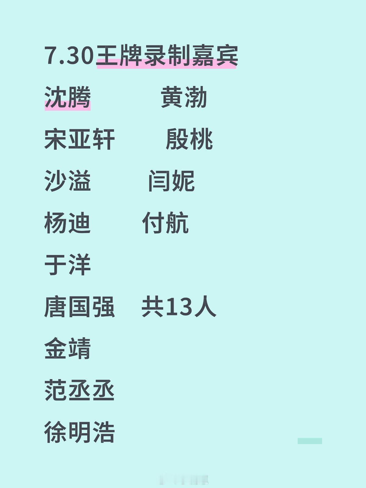 王牌对王牌[超话]今日录制嘉宾7.30王牌录制嘉宾🈶！今天蹲一个开录小直播王牌