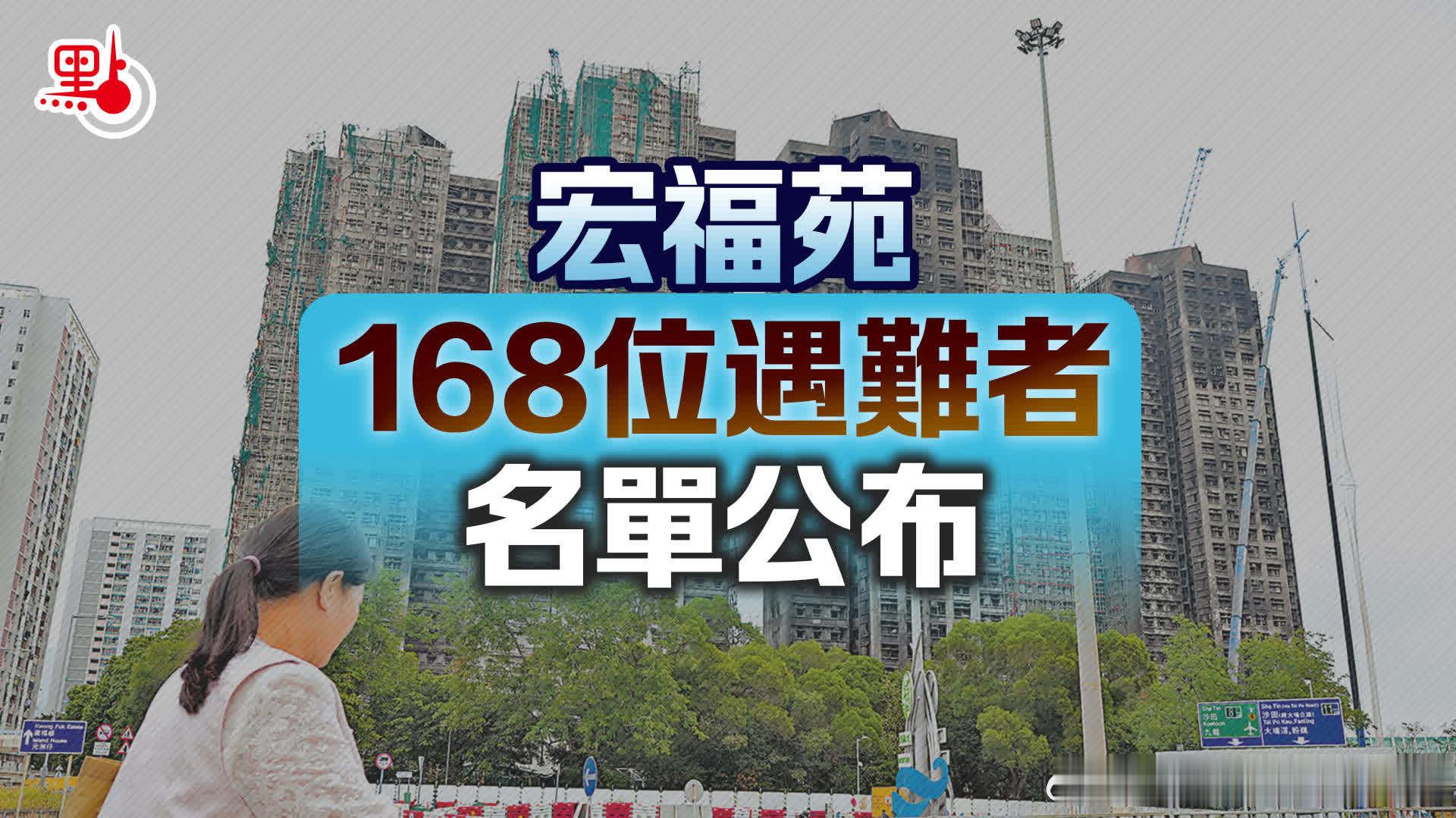 宏福苑168位遇難者名單公布 网页链接願逝者安息！ 