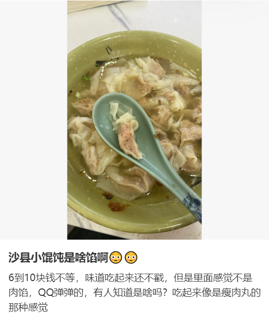 #上海国民馄饨原来这么牛# 沙县小馄饨是啥馅啊？QQ弹弹的，有人知道是啥吗？ ​