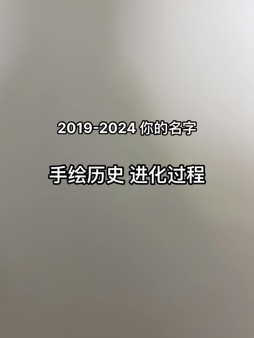 时隔8年 你我再次相遇.